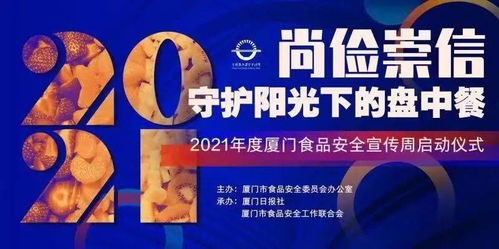 食品安全宣传周启动，厦门市民共享“舌尖上的安全”